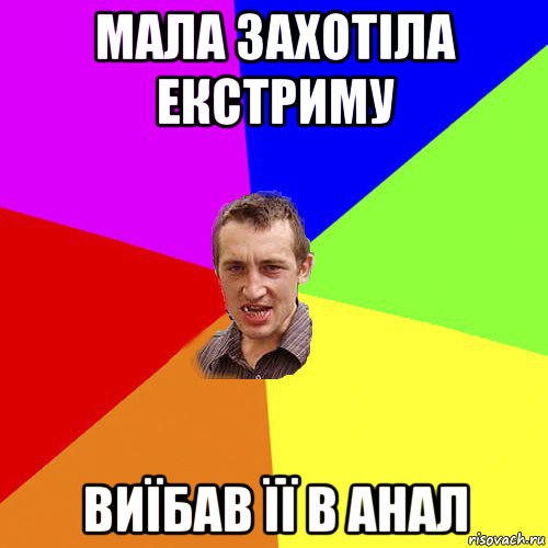 мала захотіла екстриму виїбав її в анал, Мем Чоткий паца