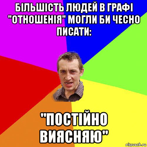 більшість людей в графі "отношенія" могли би чесно писати: "постійно виясняю", Мем Чоткий паца