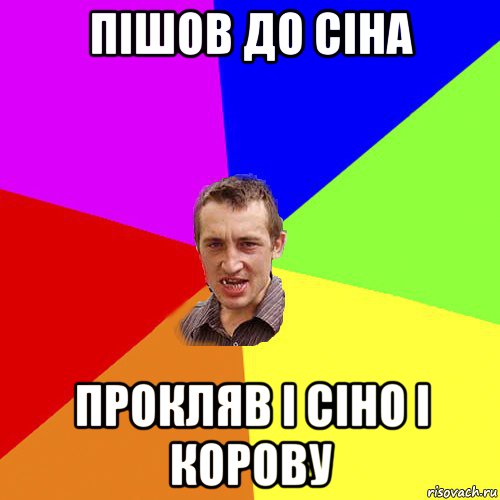 пішов до сіна прокляв і сіно і корову, Мем Чоткий паца