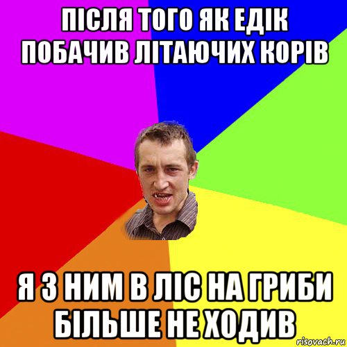 після того як едік побачив літаючих корів я з ним в ліс на гриби більше не ходив, Мем Чоткий паца