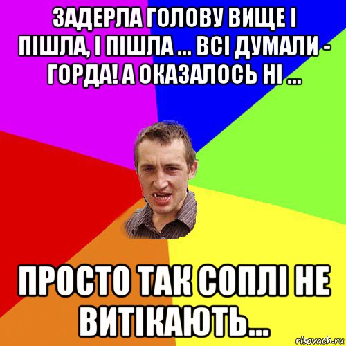 задерла голову вище і пішла, і пішла ... всі думали - горда! а оказалось ні ... просто так соплі не витікають..., Мем Чоткий паца