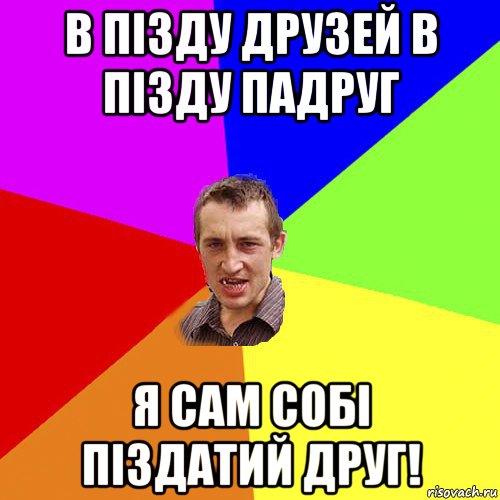 в пізду друзей в пізду падруг я сам собі піздатий друг!, Мем Чоткий паца