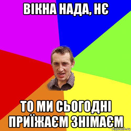 вікна нада, нє то ми сьогодні приїжаєм знімаєм, Мем Чоткий паца