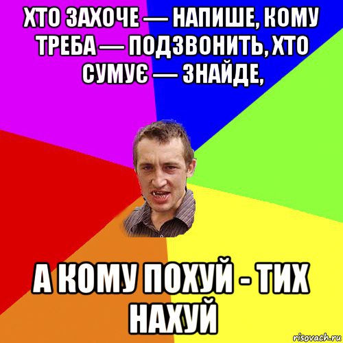 хто захоче — напише, кому треба — подзвонить, хто сумує — знайде, а кому похуй - тих нахуй, Мем Чоткий паца