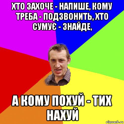 хто захоче - напише, кому треба - подзвонить, хто сумує - знайде, а кому похуй - тих нахуй, Мем Чоткий паца