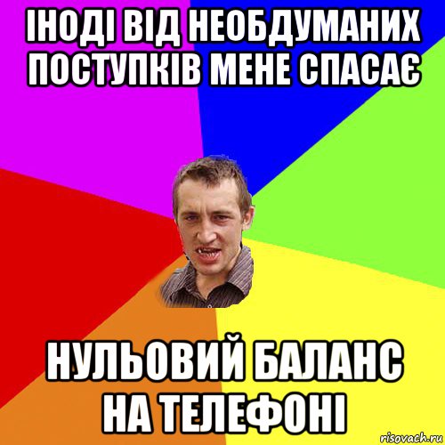 іноді від необдуманих поступків мене спасає нульовий баланс на телефоні, Мем Чоткий паца