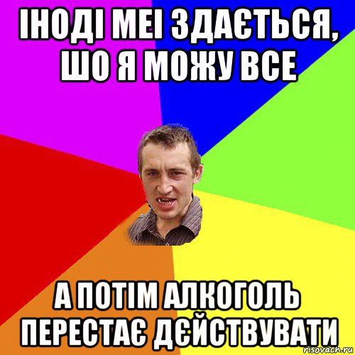 іноді меі здається, шо я можу все а потім алкоголь перестає дєйствувати, Мем Чоткий паца