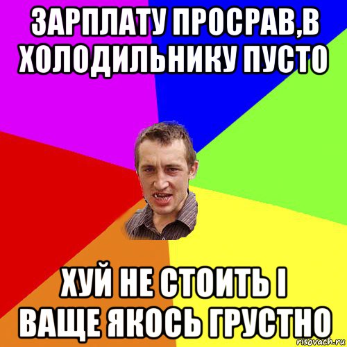 зарплату просрав,в холодильнику пусто хуй не стоить і ваще якось грустно, Мем Чоткий паца