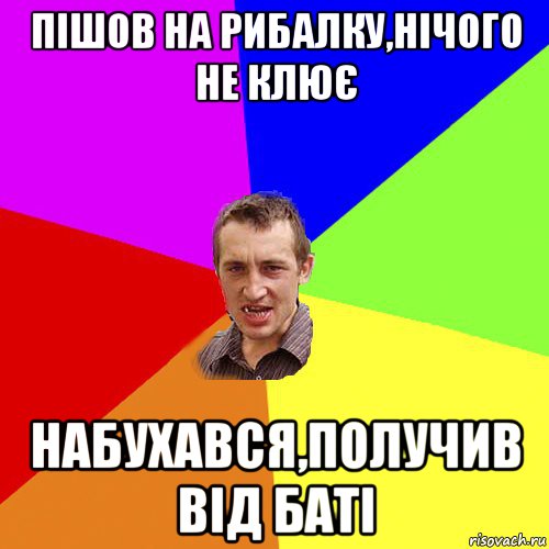 пішов на рибалку,нічого не клює набухався,получив від баті, Мем Чоткий паца