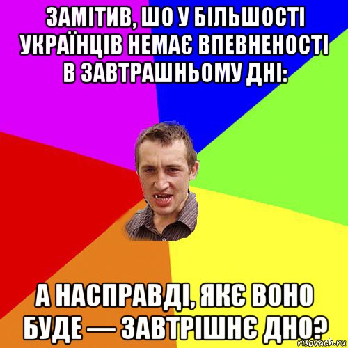 замітив, шо у більшості українців немає впевненості в завтрашньому дні: а насправді, якє воно буде — завтрішнє дно?, Мем Чоткий паца