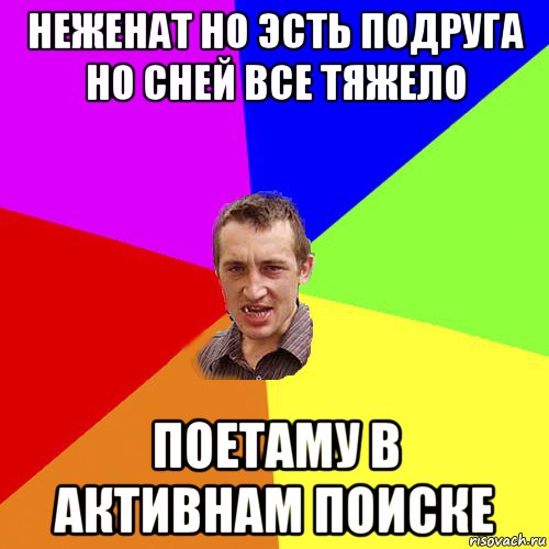 неженат но эсть подруга но сней все тяжело поетаму в активнам поиске, Мем Чоткий паца