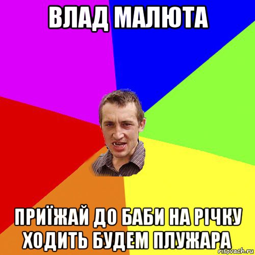 влад малюта приїжай до баби на річку ходить будем плужара, Мем Чоткий паца