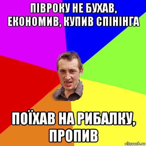 півроку не бухав, економив, купив спінінга поїхав на рибалку, пропив, Мем Чоткий паца