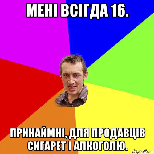 мені всігда 16. принаймні, для продавців сигарет і алкоголю., Мем Чоткий паца