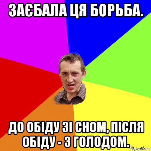 заєбала ця борьба. до обіду зі сном, після обіду - з голодом., Мем Чоткий паца