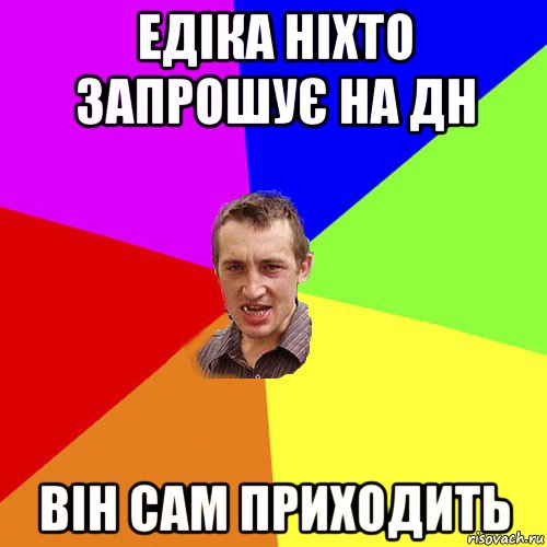 едіка ніхто запрошує на дн він сам приходить, Мем Чоткий паца