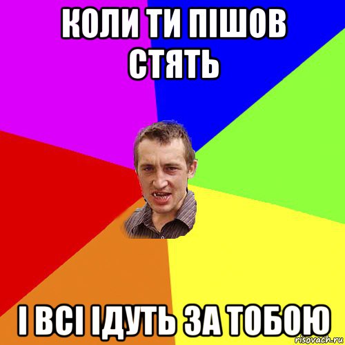 коли ти пішов стять і всі ідуть за тобою, Мем Чоткий паца