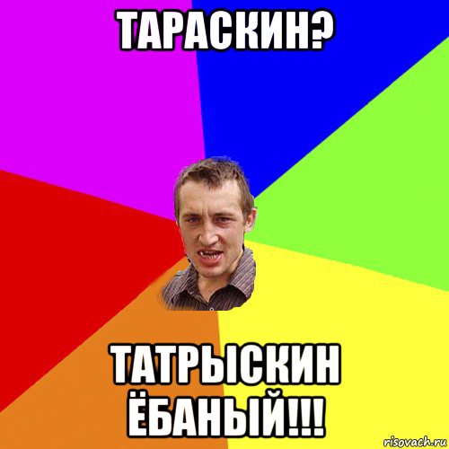 тараскин? татрыскин ёбаный!!!, Мем Чоткий паца