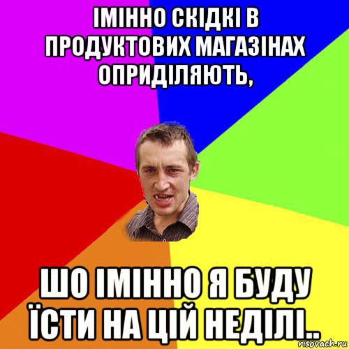 імінно скідкі в продуктових магазінах оприділяють, шо імінно я буду їсти на цій неділі.., Мем Чоткий паца