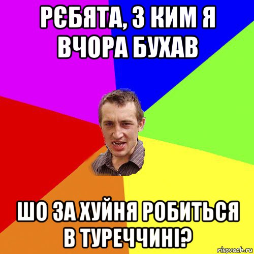 рєбята, з ким я вчора бухав шо за хуйня робиться в туреччині?, Мем Чоткий паца