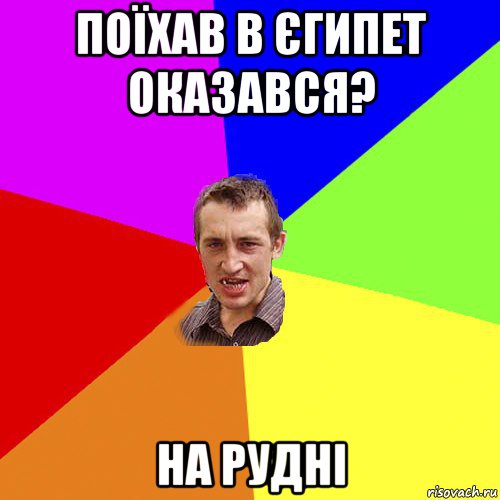 поїхав в єгипет оказався? на рудні, Мем Чоткий паца