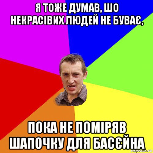 я тоже думав, шо некрасівих людей не буває, пока не поміряв шапочку для басєйна, Мем Чоткий паца