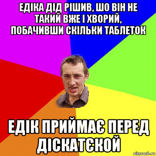 едіка дід рішив, шо він не такий вже і хворий, побачивши скільки таблеток едік приймає перед діскатєкой, Мем Чоткий паца