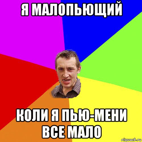 я малопьющий коли я пью-мени все мало, Мем Чоткий паца