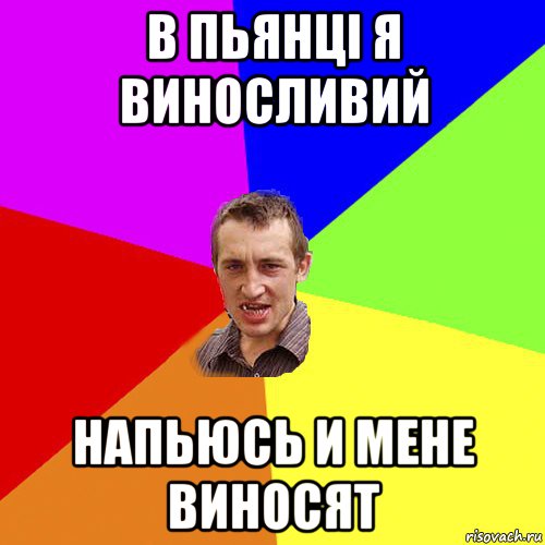 в пьянцi я виносливий напьюсь и мене виносят, Мем Чоткий паца