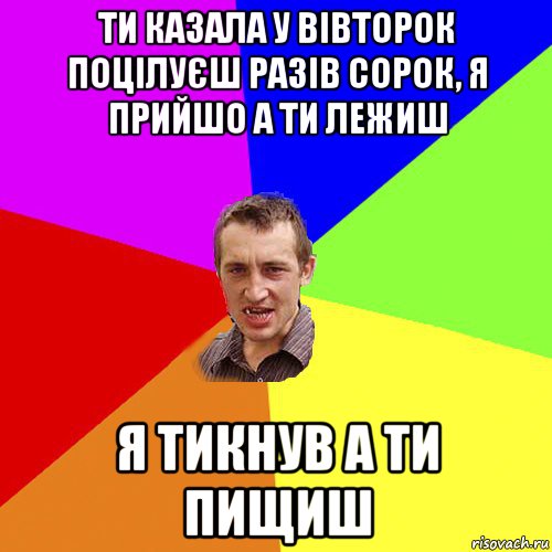 ти казала у вівторок поцілуєш разів сорок, я прийшо а ти лежиш я тикнув а ти пищиш, Мем Чоткий паца