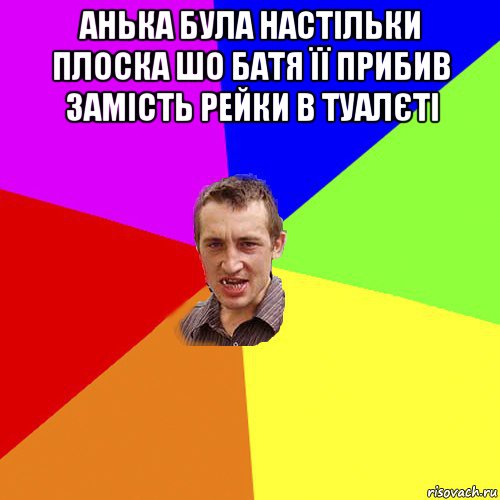 анька була настільки плоска шо батя її прибив замість рейки в туалєті , Мем Чоткий паца