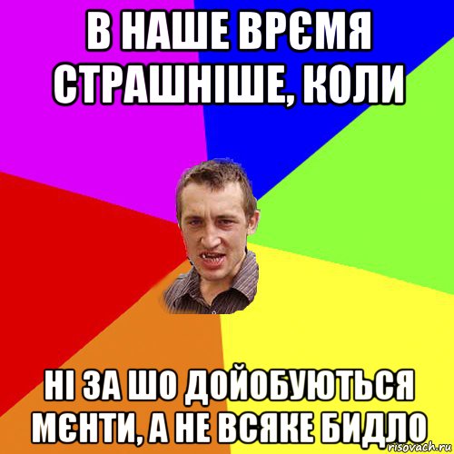 в наше врємя страшніше, коли ні за шо дойобуються мєнти, а не всяке бидло, Мем Чоткий паца