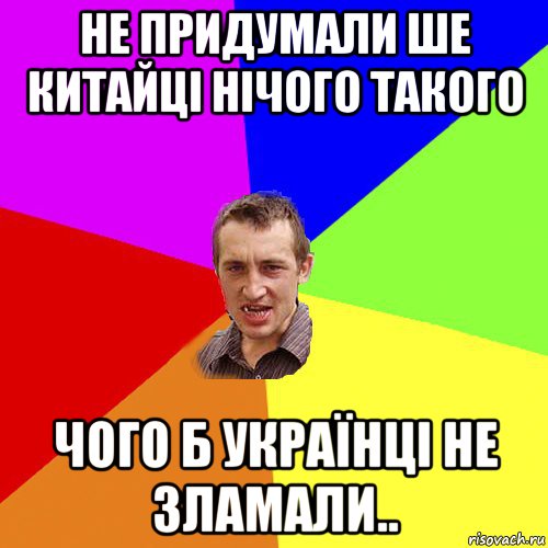 не придумали ше китайці нічого такого чого б українці не зламали.., Мем Чоткий паца