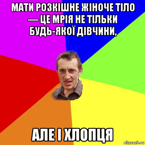 мати розкішне жіноче тіло — це мрія не тільки будь-якої дівчини, але і хлопця, Мем Чоткий паца