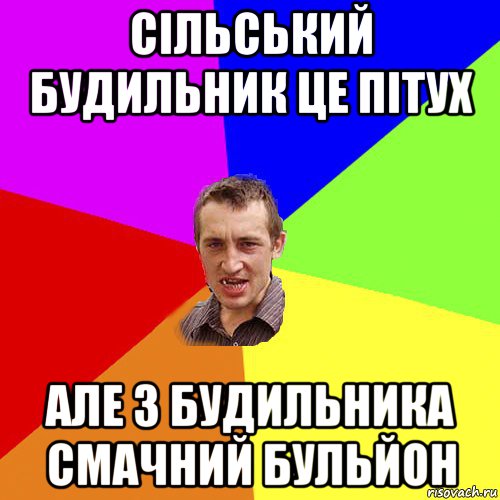 сільський будильник це пітух але з будильника смачний бульйон, Мем Чоткий паца