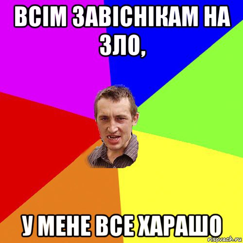 всім завіснікам на зло, у мене все харашо, Мем Чоткий паца