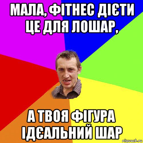 мала, фітнес дієти це для лошар, а твоя фігура ідєальний шар, Мем Чоткий паца