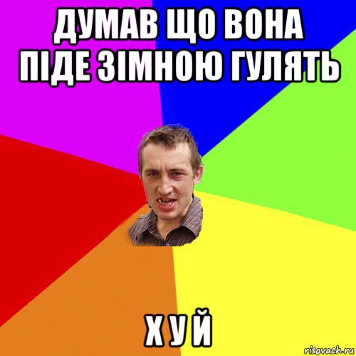 думав що вона піде зімною гулять х у й, Мем Чоткий паца