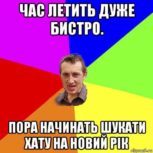 час летить дуже бистро. пора начинать шукати хату на новий рік, Мем Чоткий паца