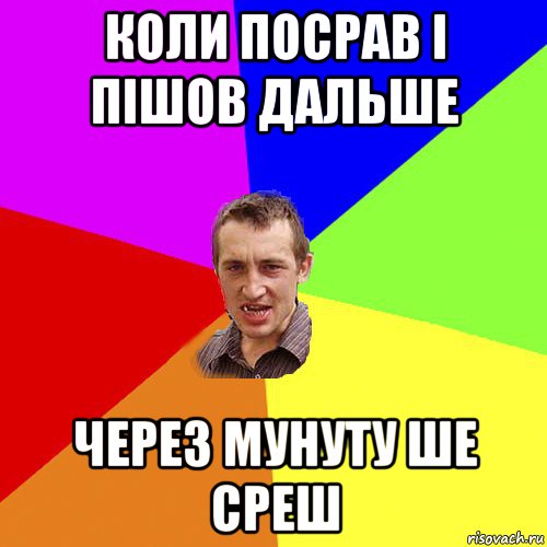 коли посрав і пішов дальше через мунуту ше среш, Мем Чоткий паца