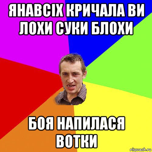 янавсіх кричала ви лохи суки блохи боя напилася вотки, Мем Чоткий паца