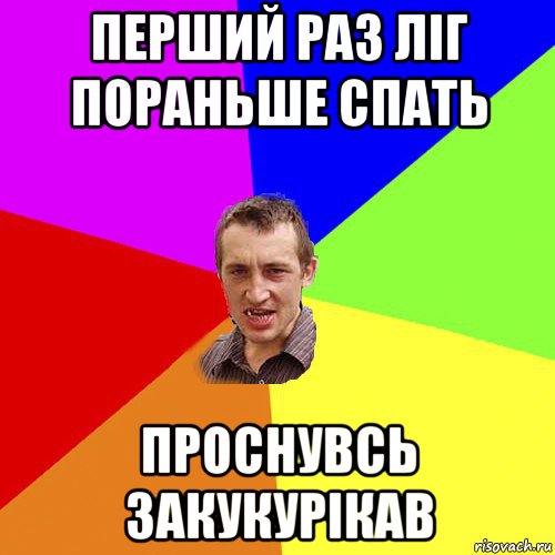 перший раз ліг пораньше спать проснувсь закукурікав, Мем Чоткий паца