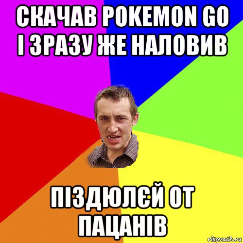 скачав роkеmоn gо і зразу же наловив піздюлєй от пацанів, Мем Чоткий паца