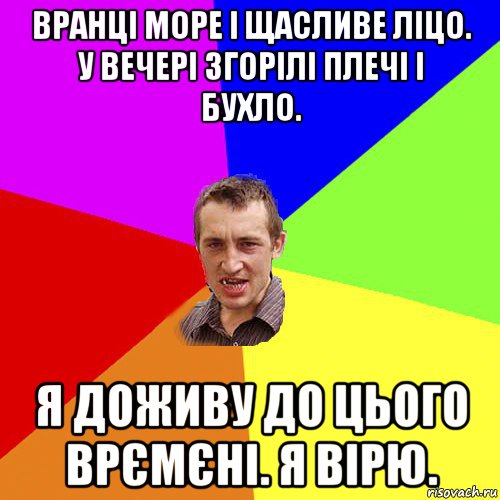 вранці море і щасливе ліцо. у вечері згорілі плечі і бухло. я доживу до цього врємєні. я вірю., Мем Чоткий паца