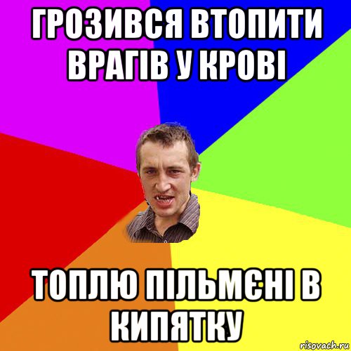 грозився втопити врагів у крові топлю пільмєні в кипятку, Мем Чоткий паца