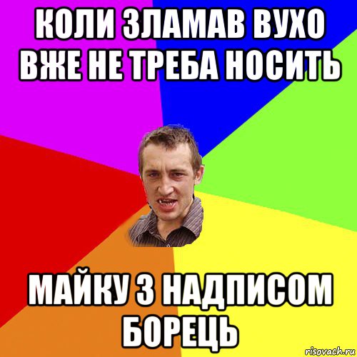 коли зламав вухо вже не треба носить майку з надписом борець, Мем Чоткий паца