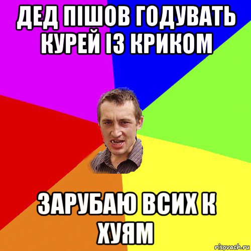 дед пішов годувать курей із криком зарубаю всих к хуям, Мем Чоткий паца