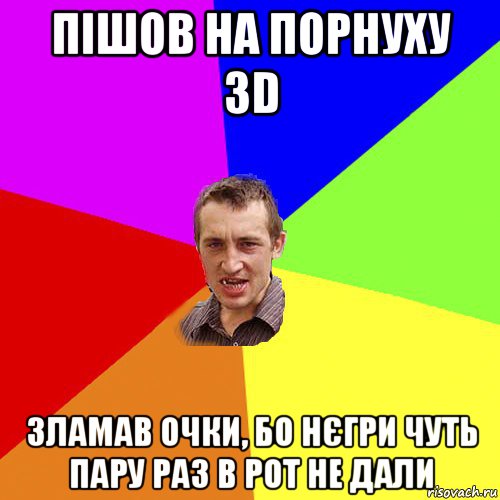 пішов на порнуху 3d зламав очки, бо нєгри чуть пару раз в рот не дали, Мем Чоткий паца