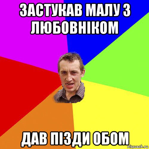 застукав малу з любовніком дав пізди обом, Мем Чоткий паца