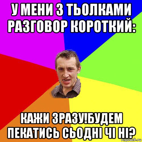 у мени з тьолками разговор короткий: кажи зразу!будем пекатись сьодні чі ні?, Мем Чоткий паца